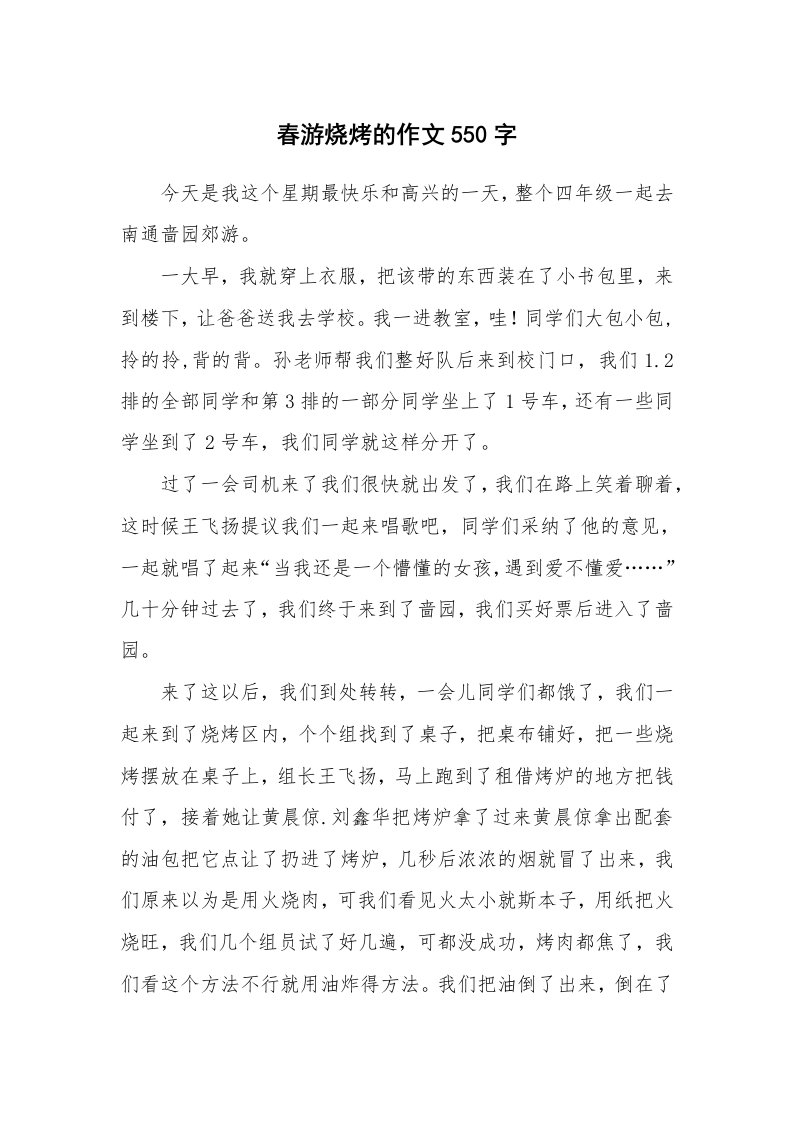 春游烧烤的作文550字