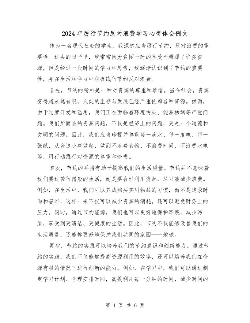 2024年厉行节约反对浪费学习心得体会例文（2篇）