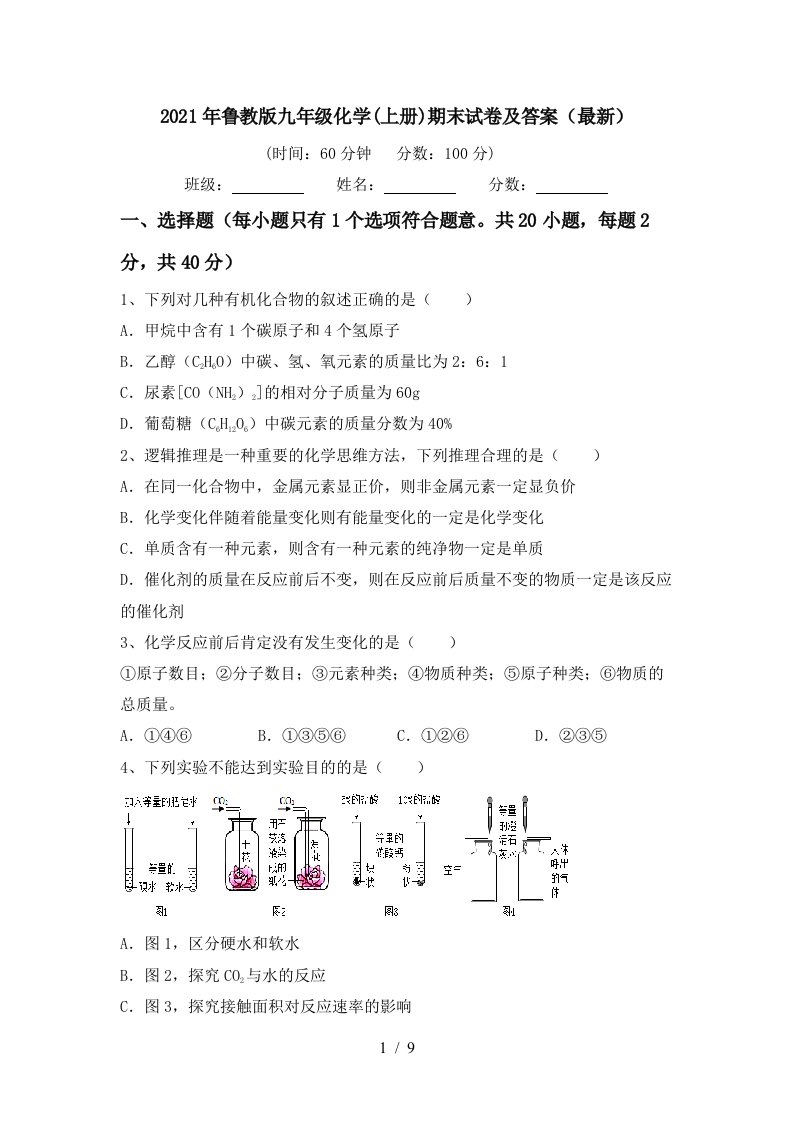 2021年鲁教版九年级化学上册期末试卷及答案最新