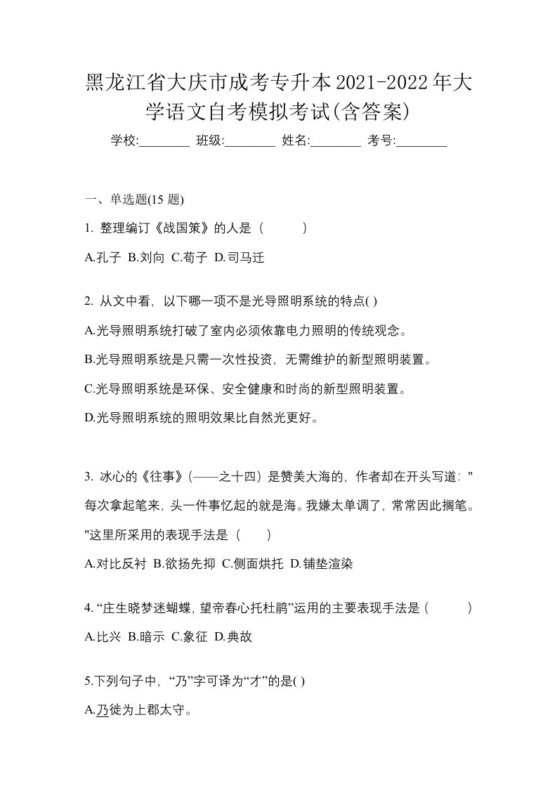 黑龙江省大庆市成考专升本2021-2022年大学语文自考模拟考试含答案