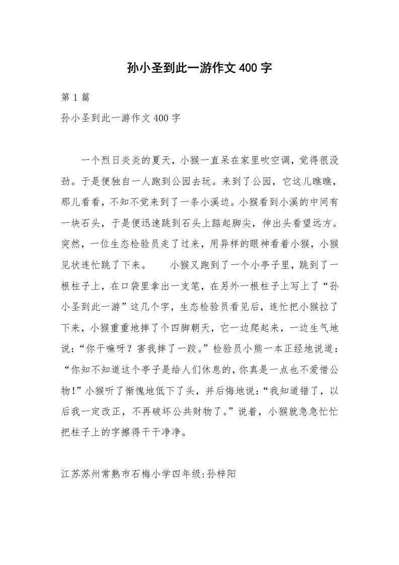 孙小圣到此一游作文400字