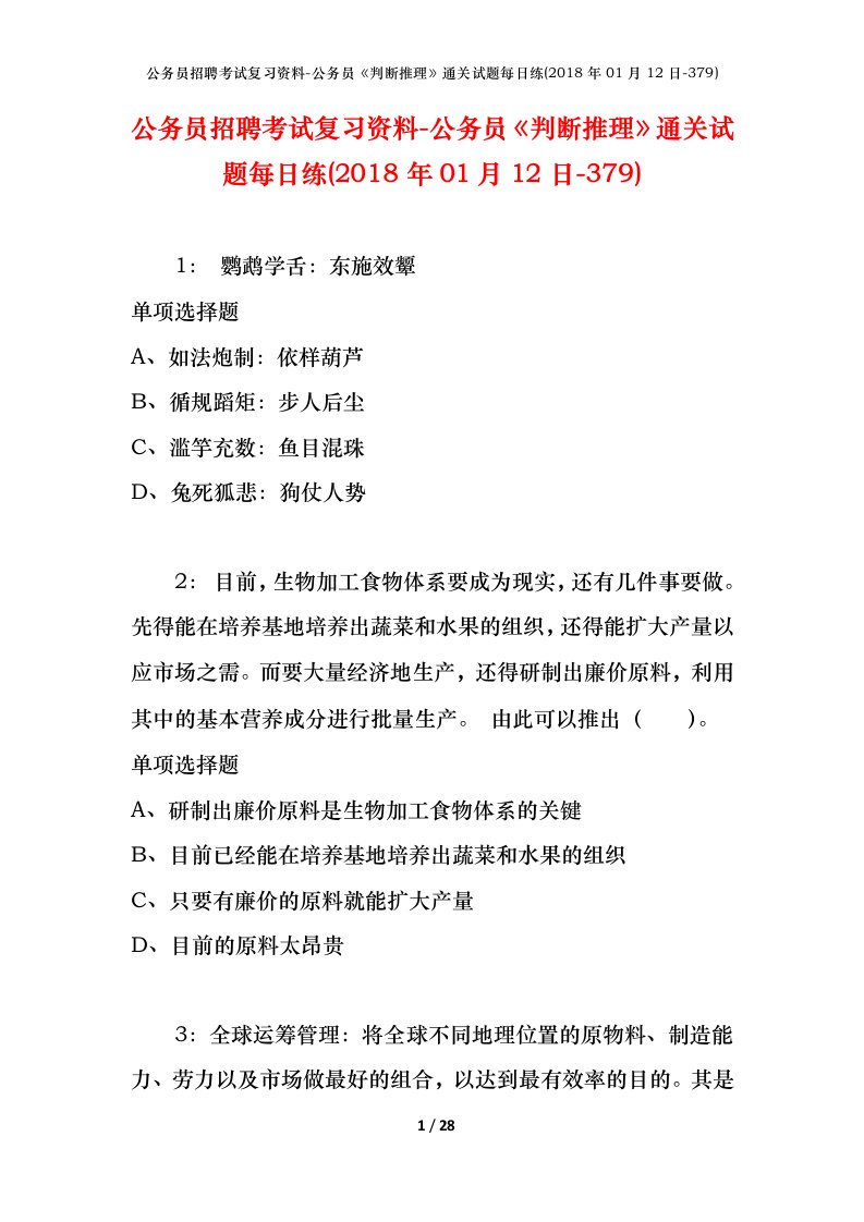 公务员招聘考试复习资料-公务员判断推理通关试题每日练2018年01月12日-379