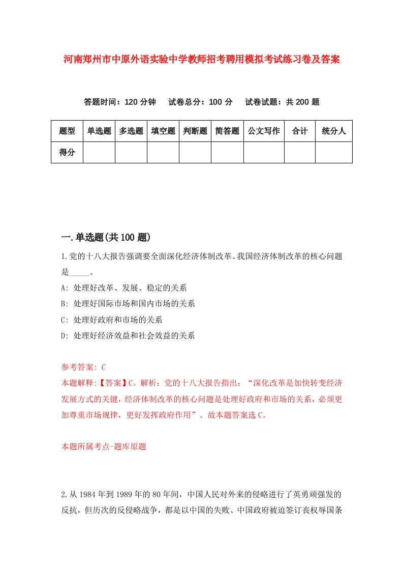 河南郑州市中原外语实验中学教师招考聘用模拟考试练习卷及答案第0套