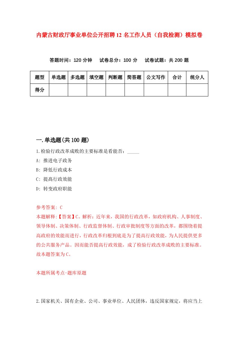 内蒙古财政厅事业单位公开招聘12名工作人员自我检测模拟卷1