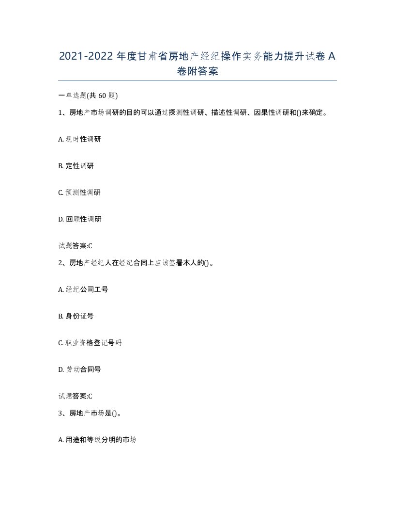 2021-2022年度甘肃省房地产经纪操作实务能力提升试卷A卷附答案