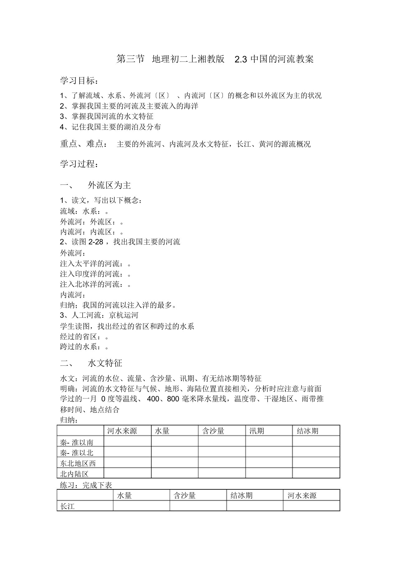 地理初二上湘教版2.3中国的河流教案