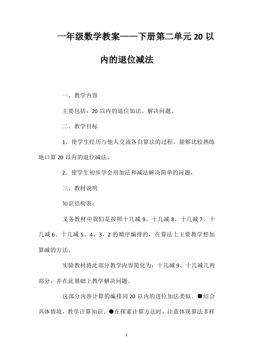 一年级数学教案——下册第二单元20以内的退位减法