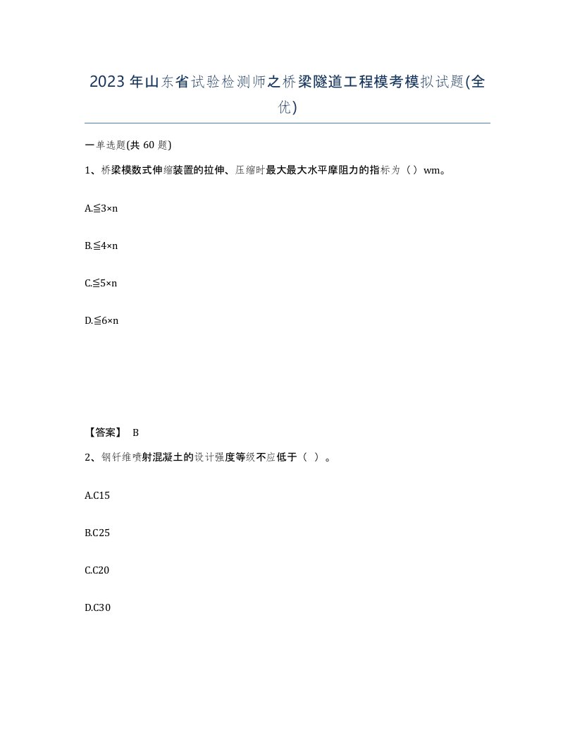 2023年山东省试验检测师之桥梁隧道工程模考模拟试题全优