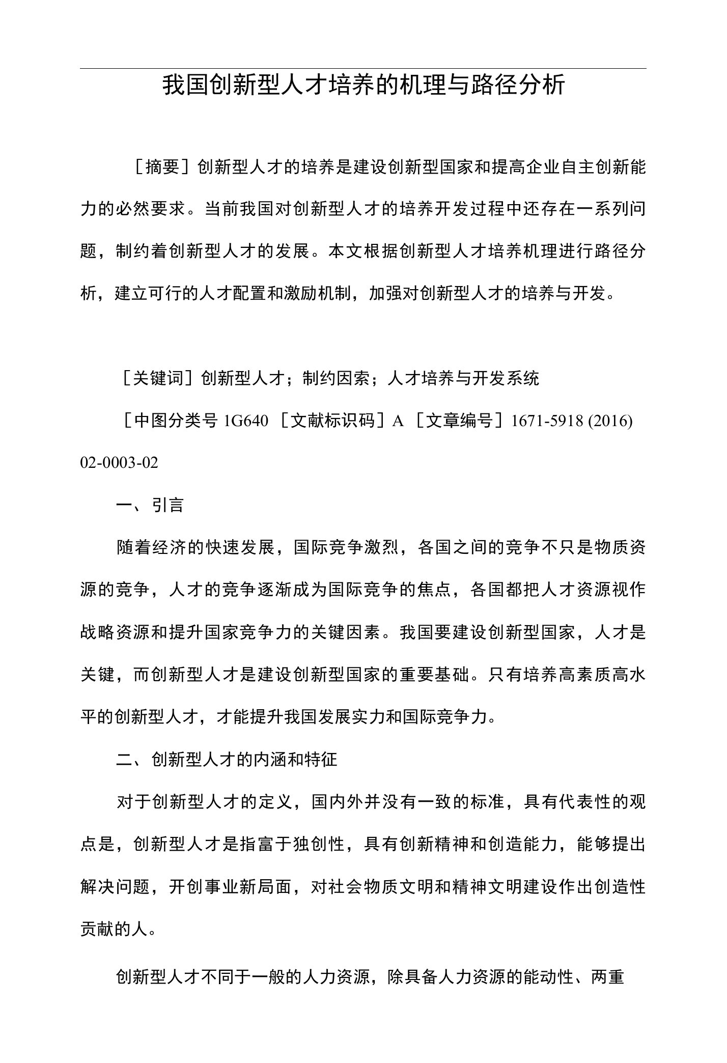 我国创新型人才培养的机理与路径分析