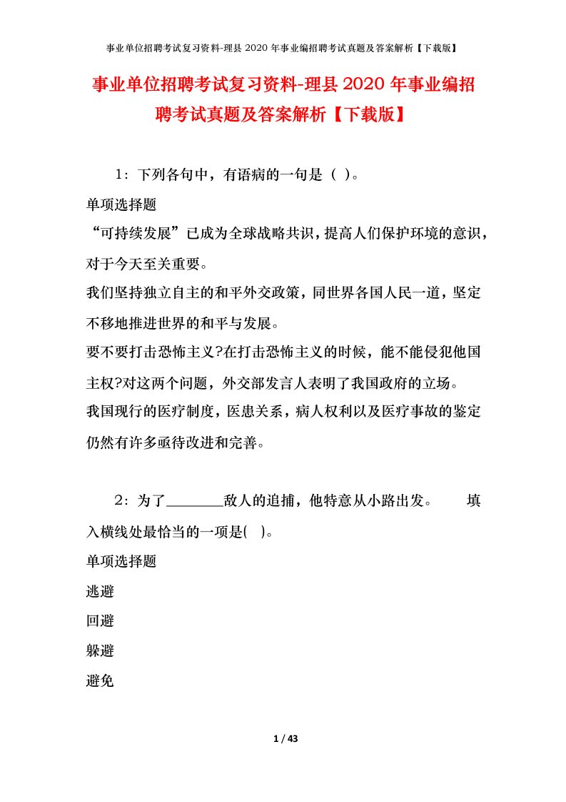 事业单位招聘考试复习资料-理县2020年事业编招聘考试真题及答案解析下载版