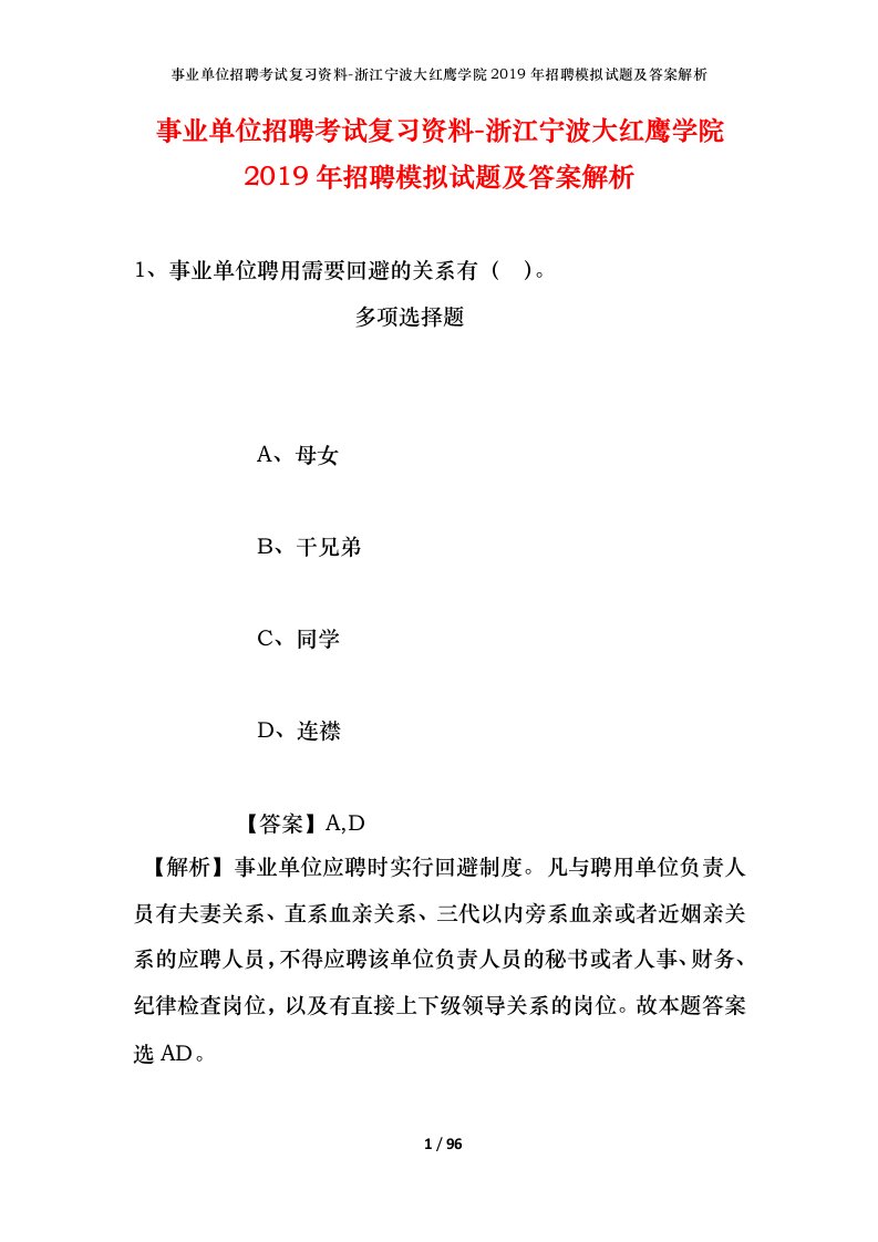 事业单位招聘考试复习资料-浙江宁波大红鹰学院2019年招聘模拟试题及答案解析_1