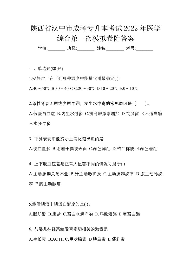 陕西省汉中市成考专升本考试2022年医学综合第一次模拟卷附答案