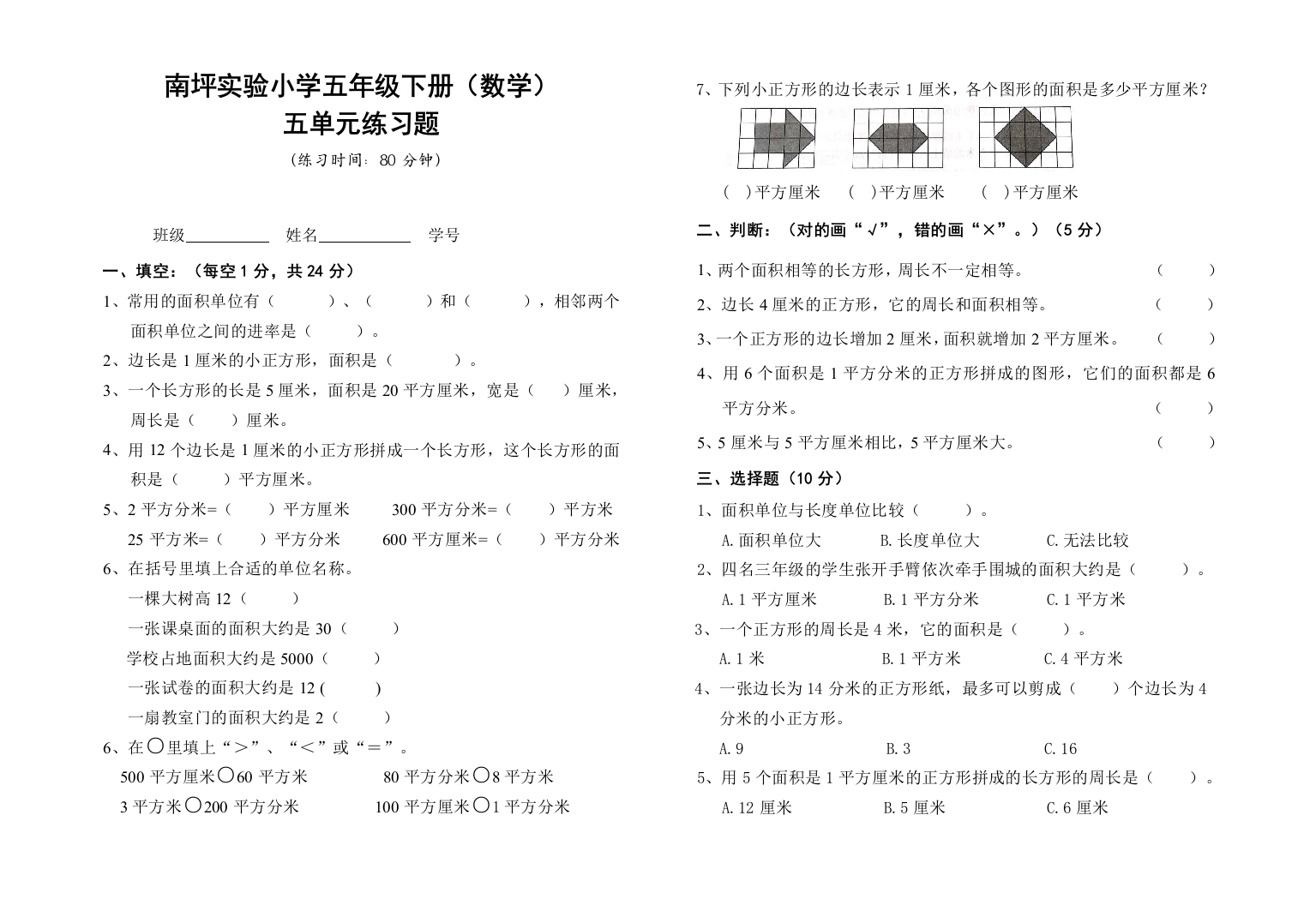 【小学中学教育精选】南坪实验小学五年级下册数学第五单元练习题