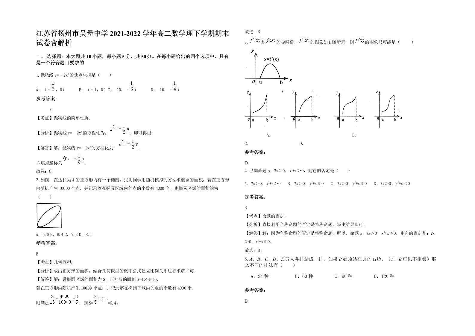 江苏省扬州市吴堡中学2021-2022学年高二数学理下学期期末试卷含解析