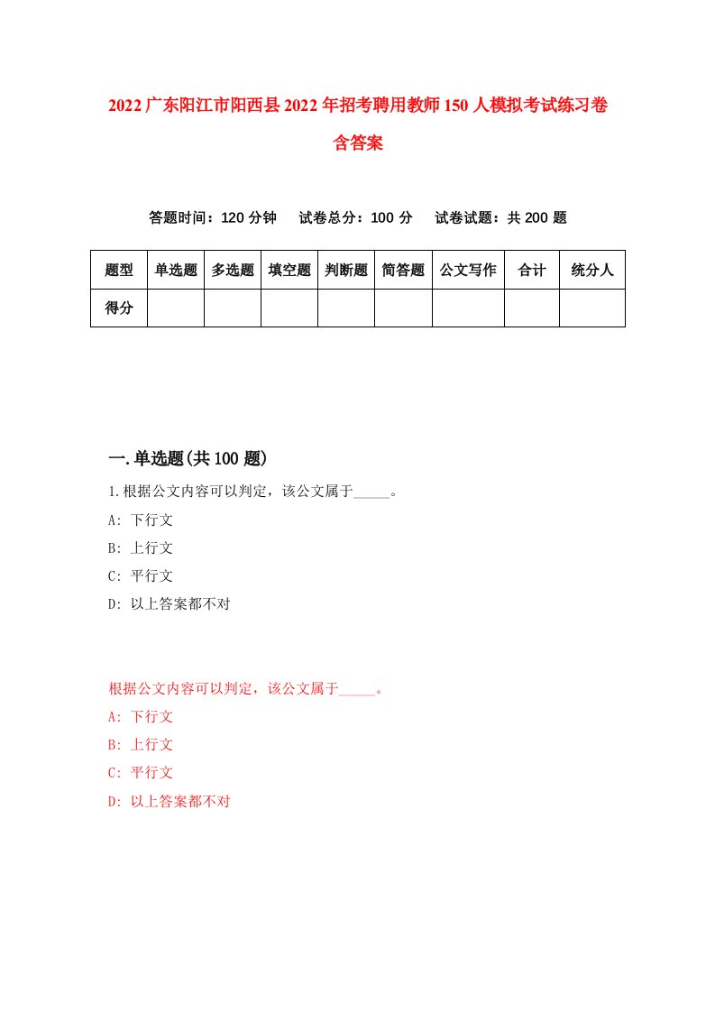 2022广东阳江市阳西县2022年招考聘用教师150人模拟考试练习卷含答案2