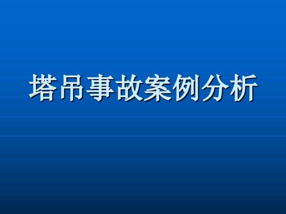 塔吊事故案例分析