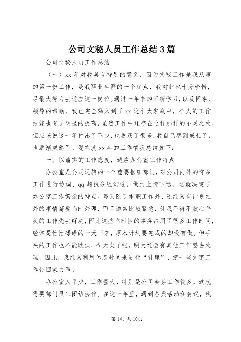 公司文秘人员工作总结3篇