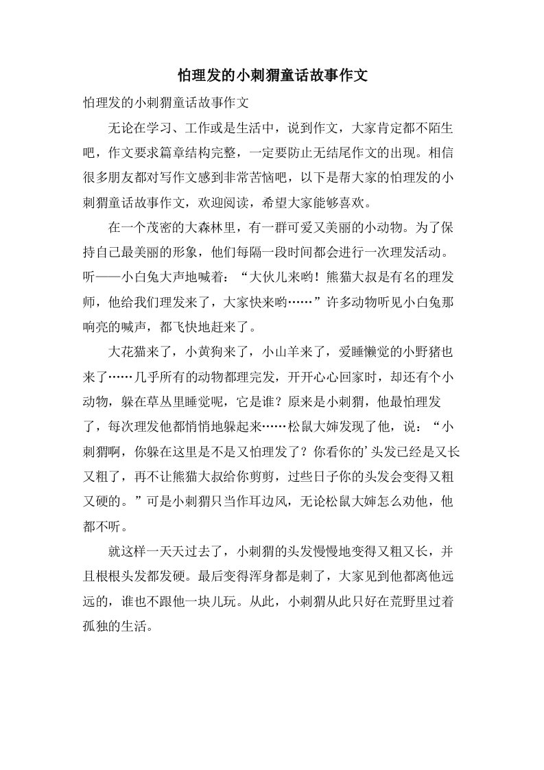 怕理发的小刺猬童话故事作文