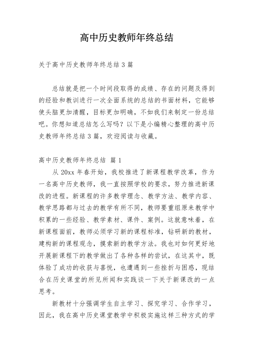 高中历史教师年终总结