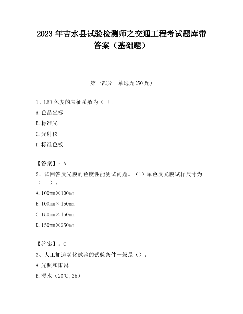 2023年吉水县试验检测师之交通工程考试题库带答案（基础题）