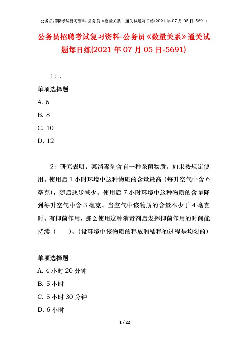 公务员招聘考试复习资料-公务员数量关系通关试题每日练2021年07月05日-5691