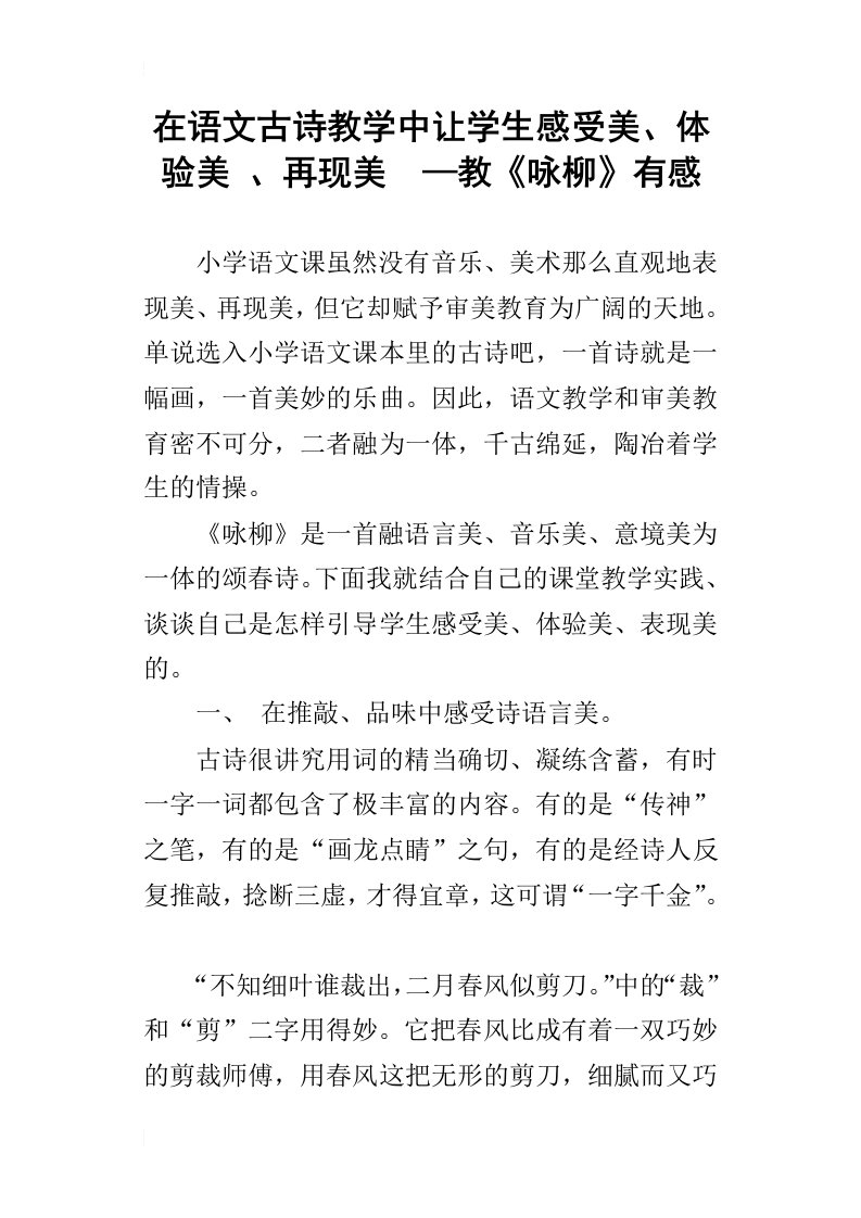 在语文古诗教学中让学生感受美、体验美、再现美—教咏柳有感