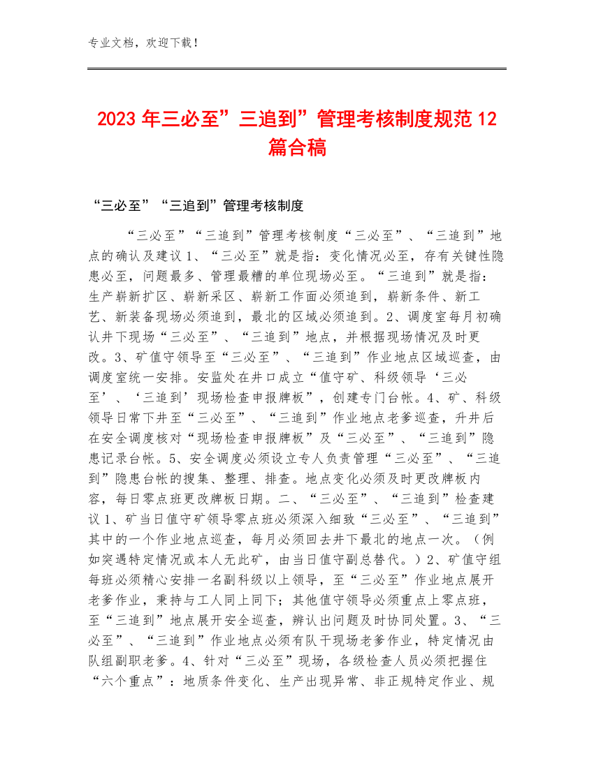 2023年三必至”三追到”管理考核制度规范12篇合稿