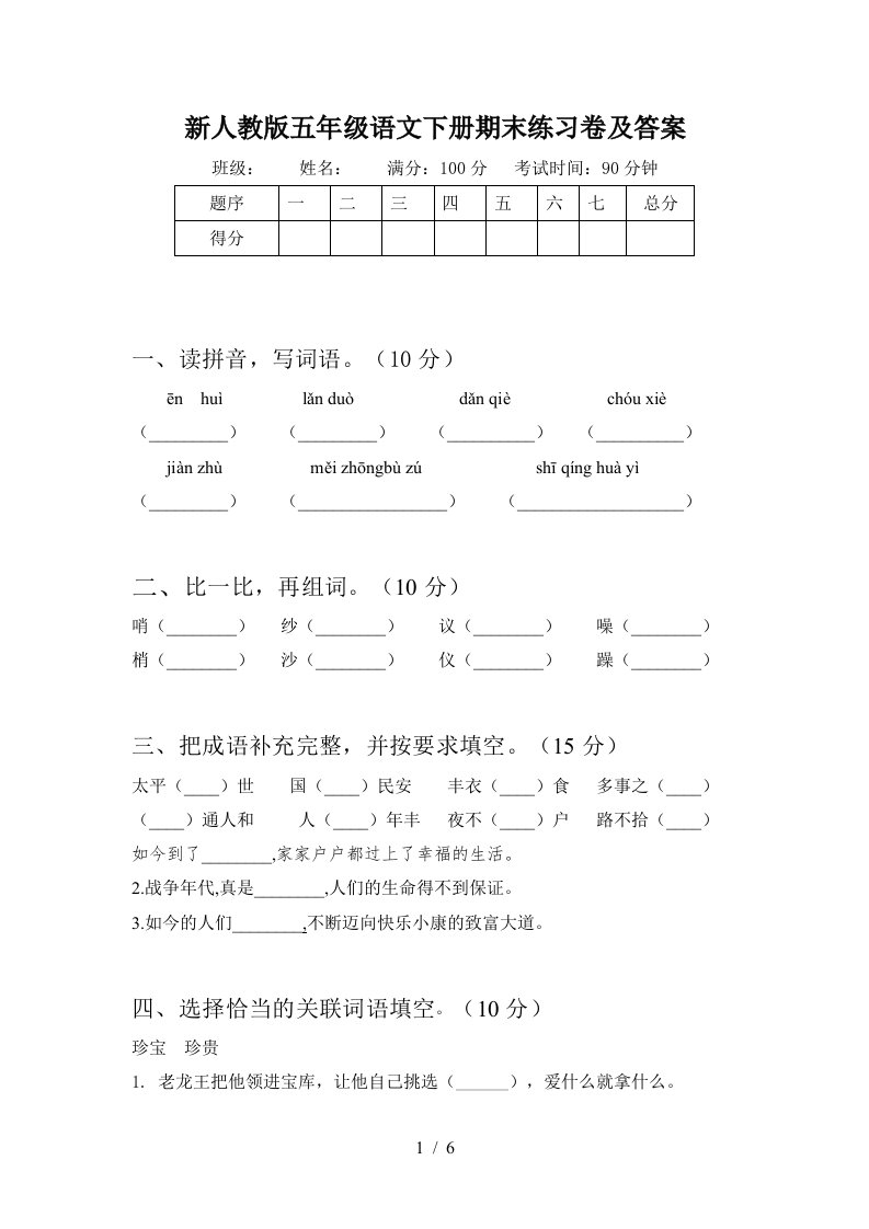 新人教版五年级语文下册期末练习卷及答案