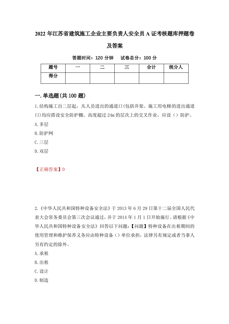 2022年江苏省建筑施工企业主要负责人安全员A证考核题库押题卷及答案第58套