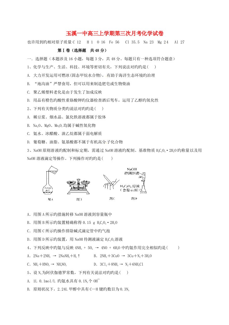 云南省玉溪第一中学高三化学上学期第三次月考试题