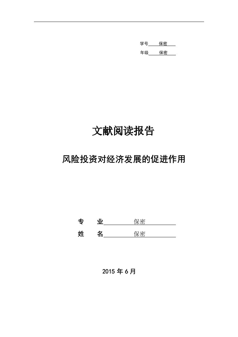 文献阅读报告——风险投资对经济发展的促进作用