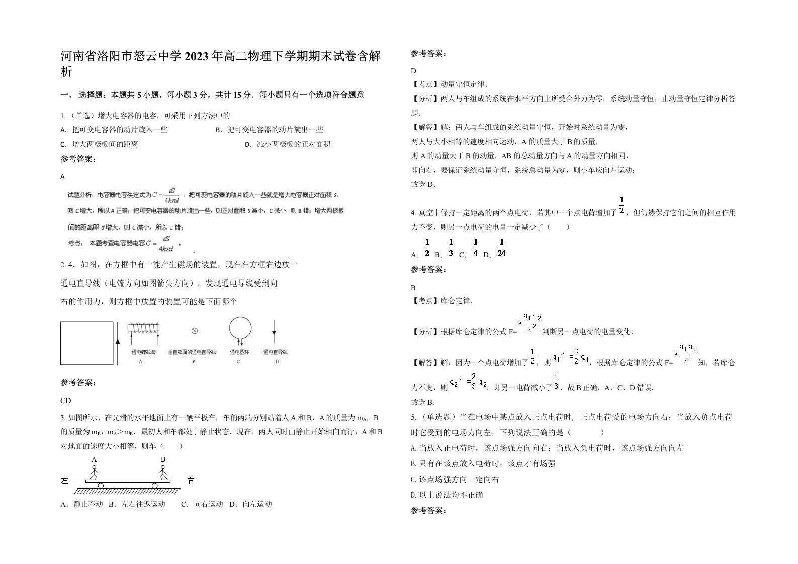 河南省洛阳市怒云中学2023年高二物理下学期期末试卷含解析