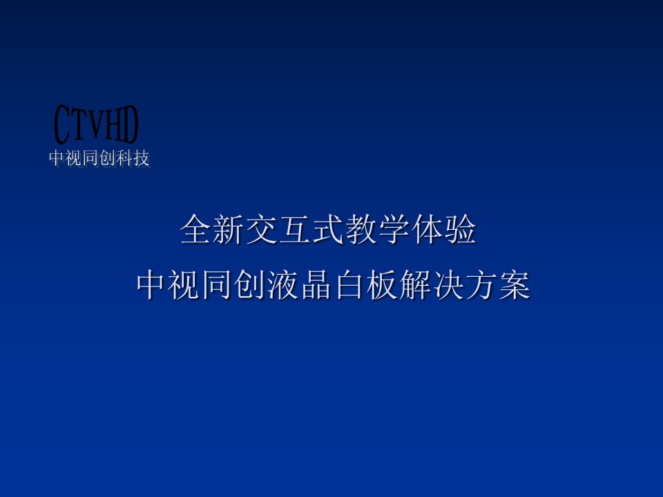 全新交互式教学解决方案