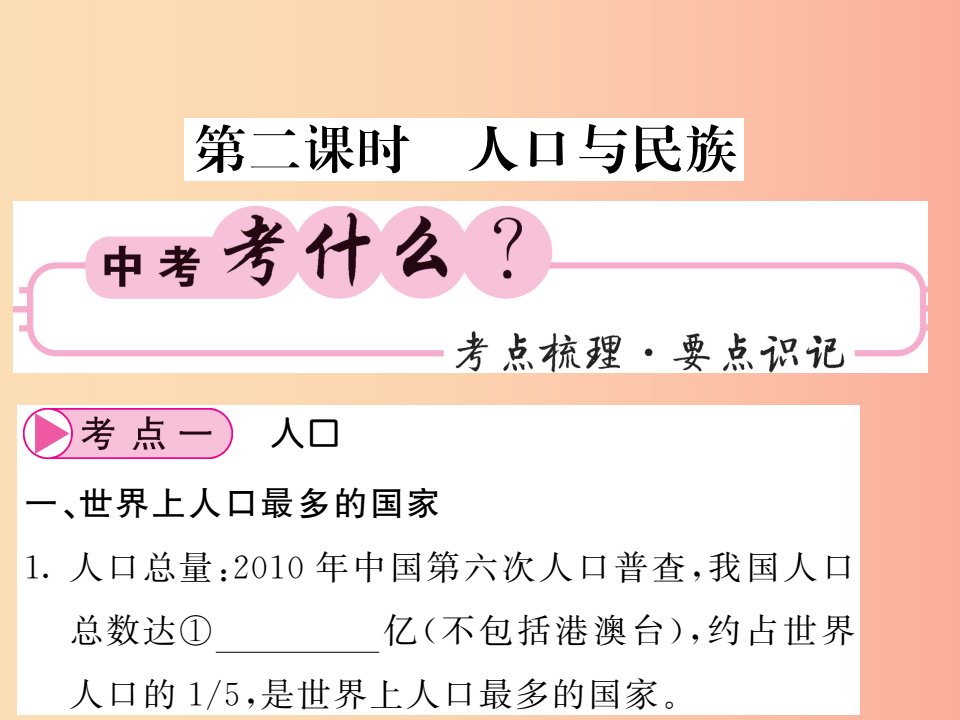 人教版通用2019中考地理一轮复习八上第一章从世界看中国第2课时人口与民族知识梳理课件