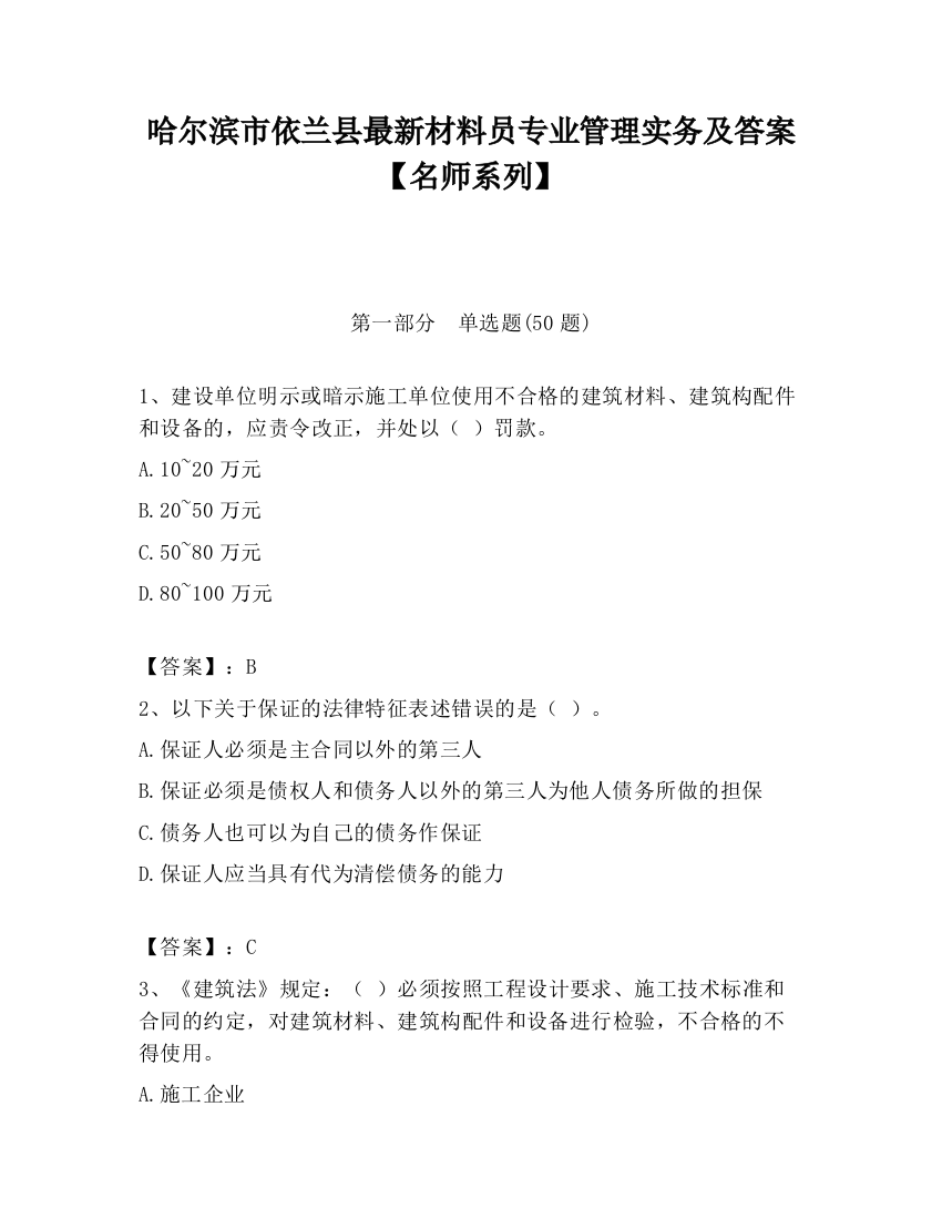 哈尔滨市依兰县最新材料员专业管理实务及答案【名师系列】