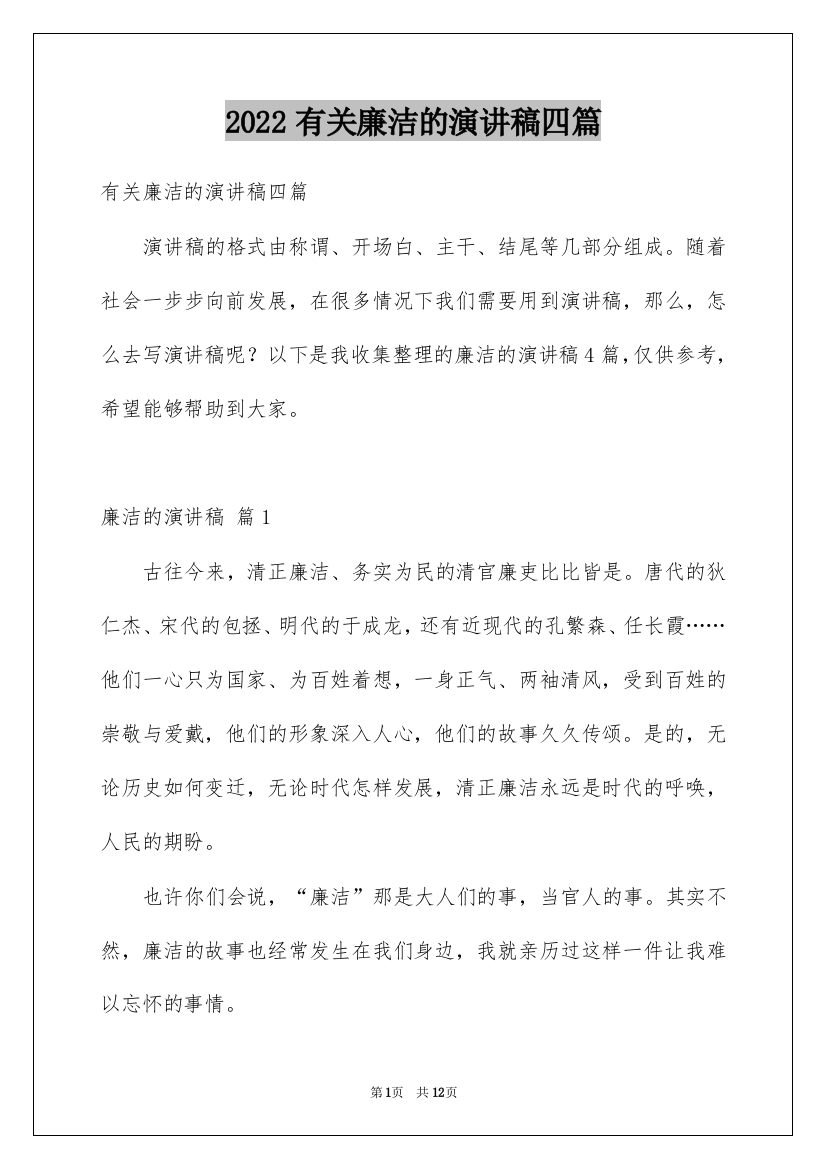 2022有关廉洁的演讲稿四篇