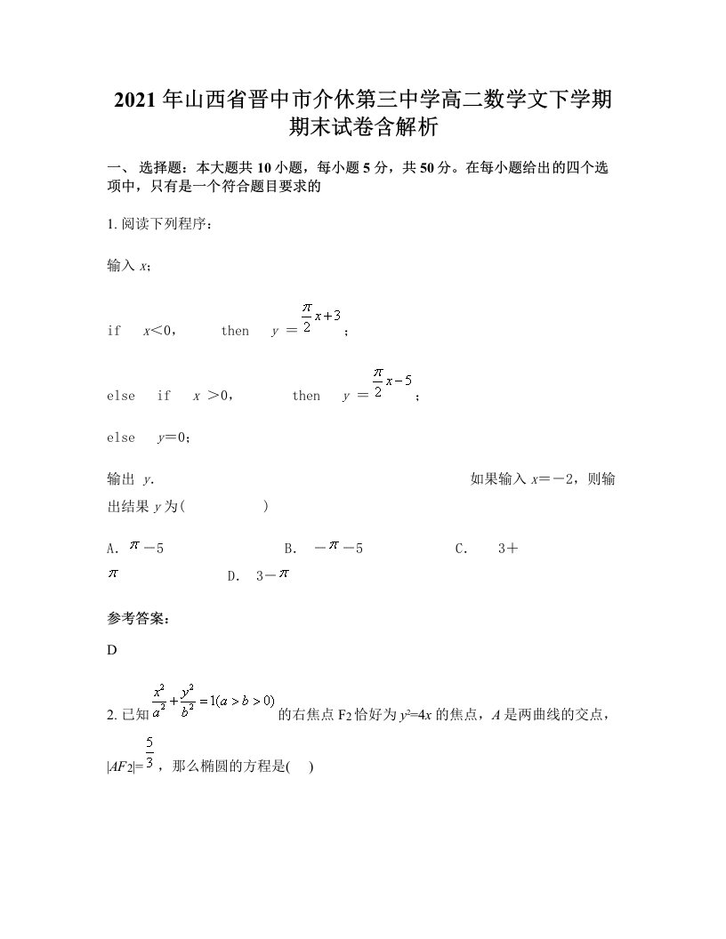 2021年山西省晋中市介休第三中学高二数学文下学期期末试卷含解析