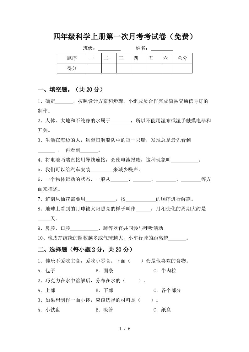 四年级科学上册第一次月考考试卷免费