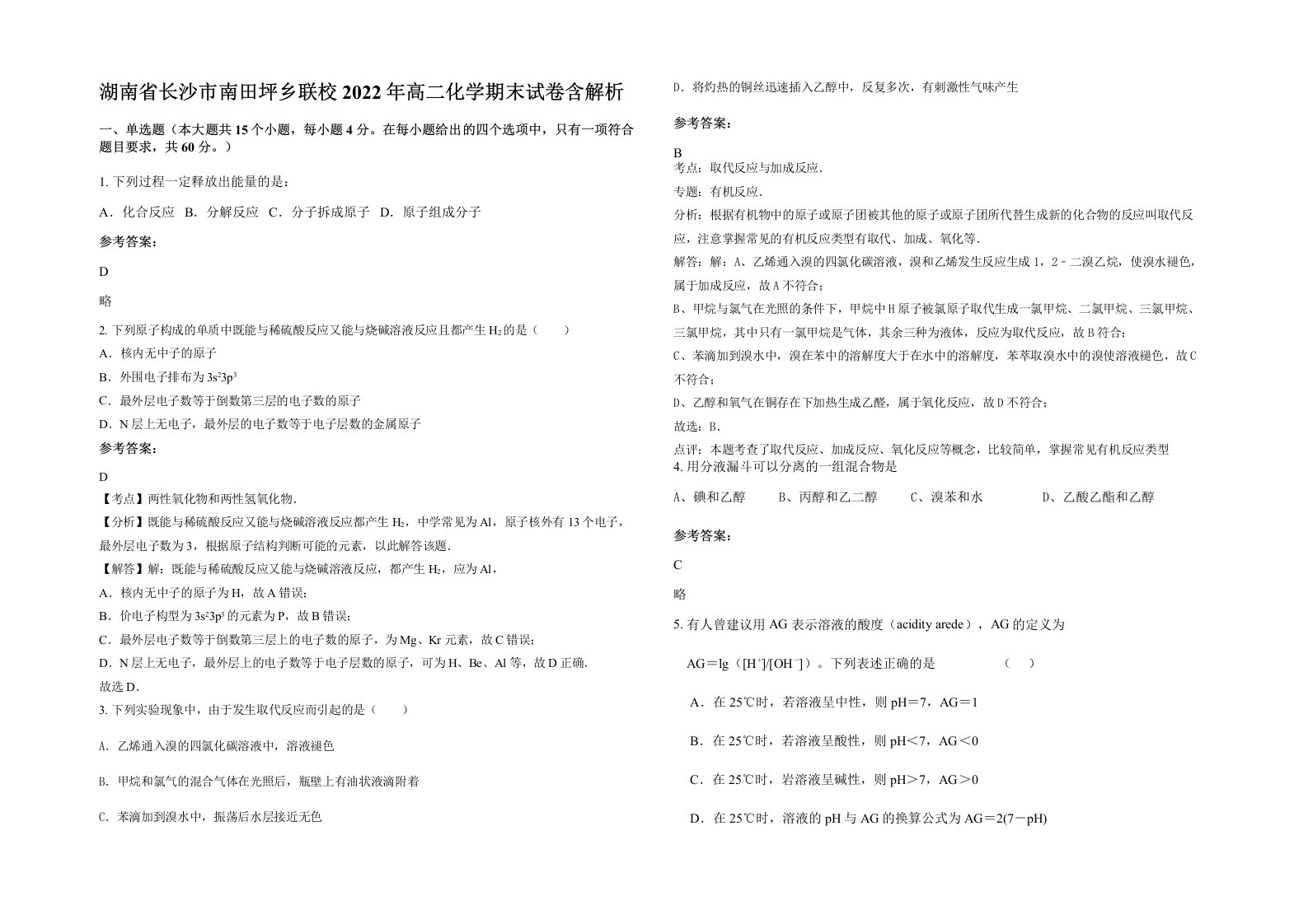 湖南省长沙市南田坪乡联校2022年高二化学期末试卷含解析