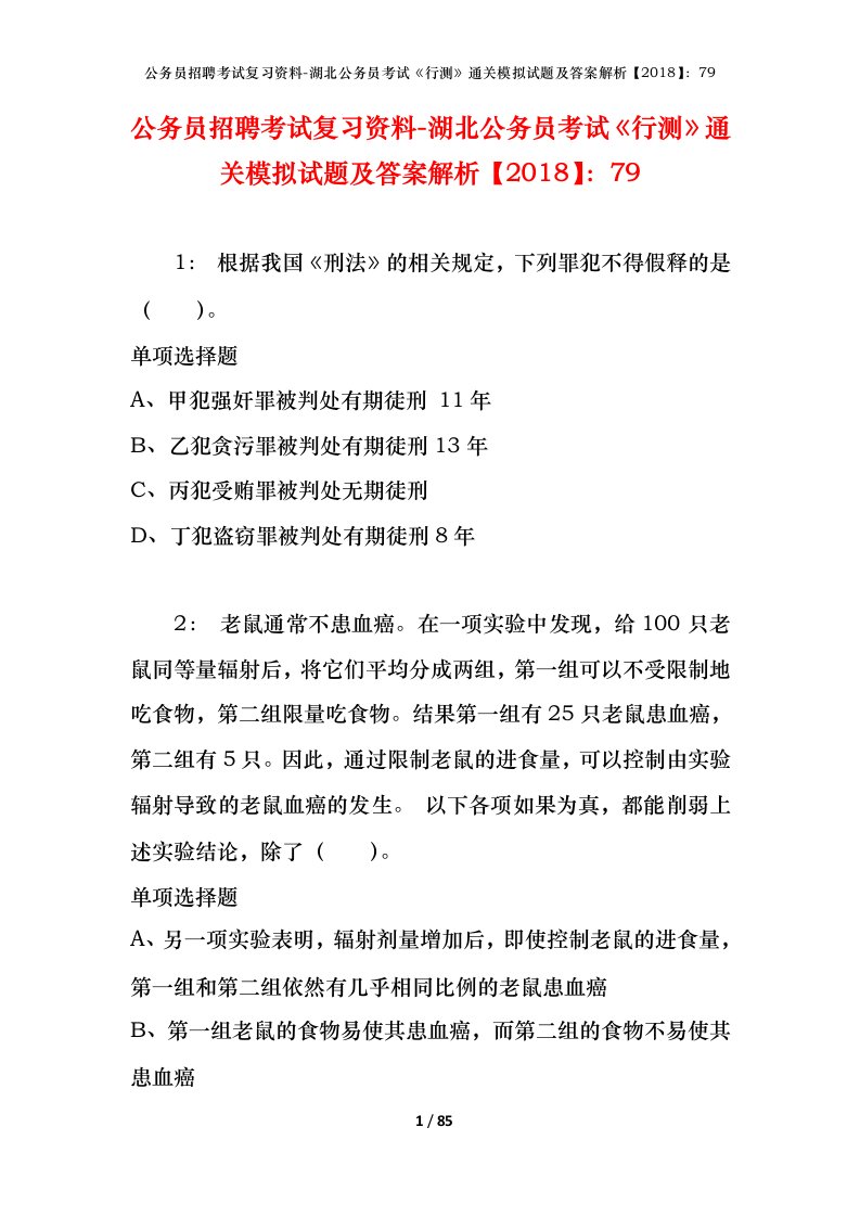 公务员招聘考试复习资料-湖北公务员考试行测通关模拟试题及答案解析201879_4