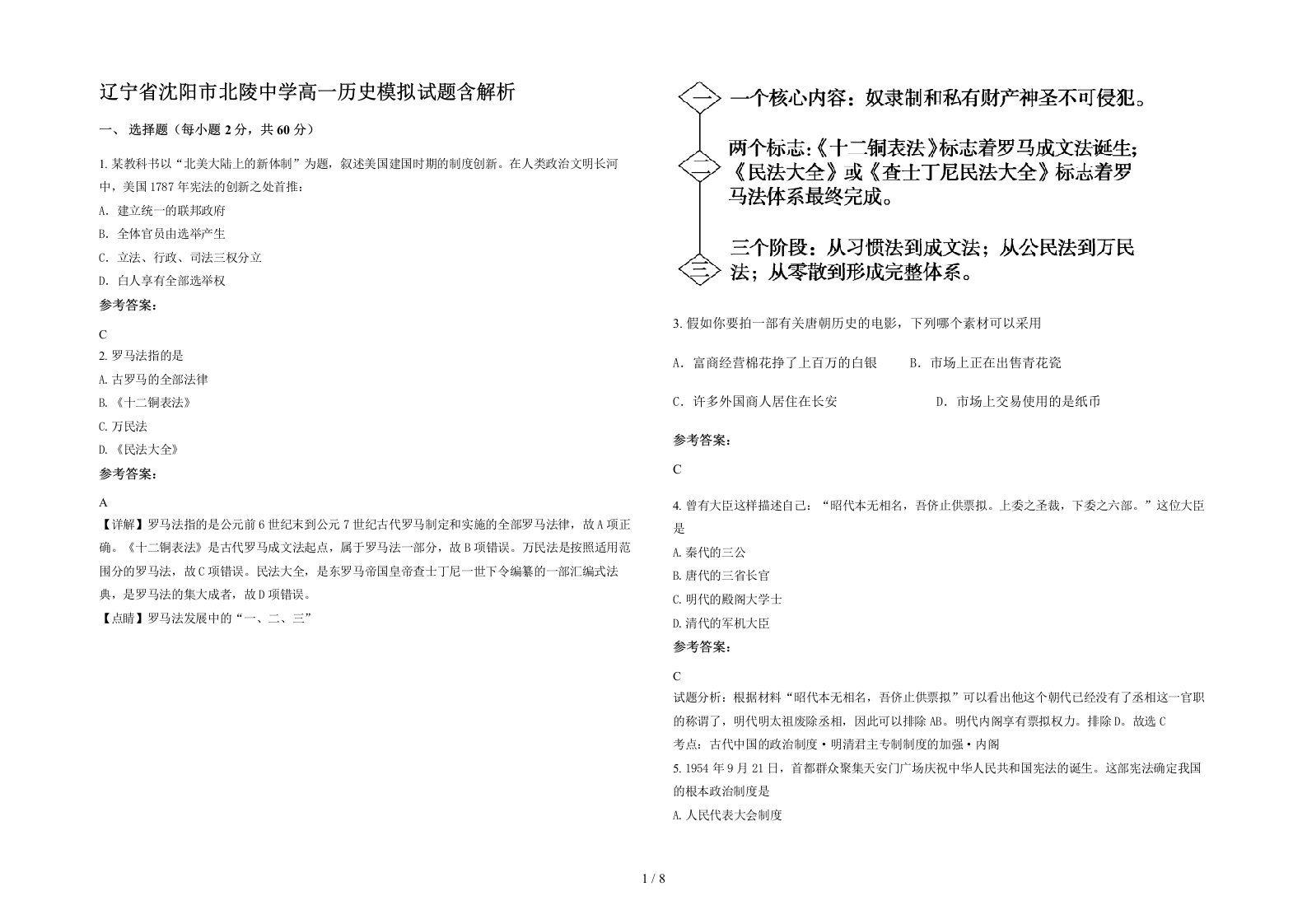 辽宁省沈阳市北陵中学高一历史模拟试题含解析