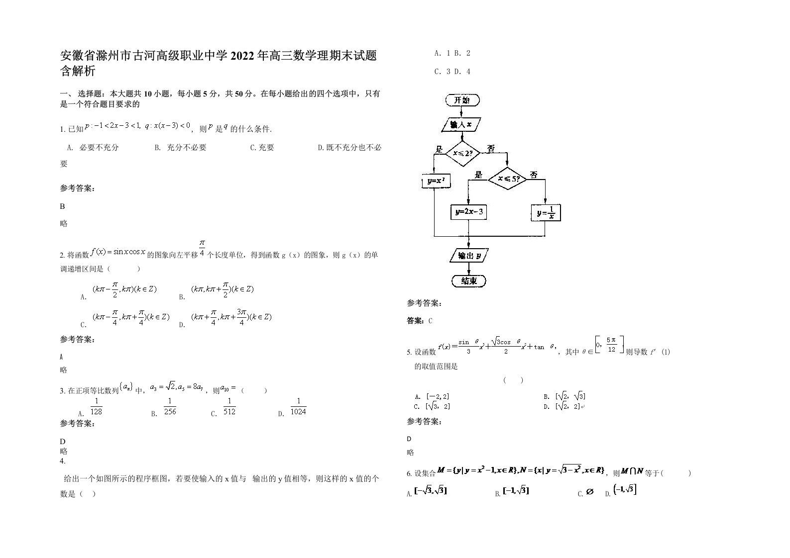 安徽省滁州市古河高级职业中学2022年高三数学理期末试题含解析