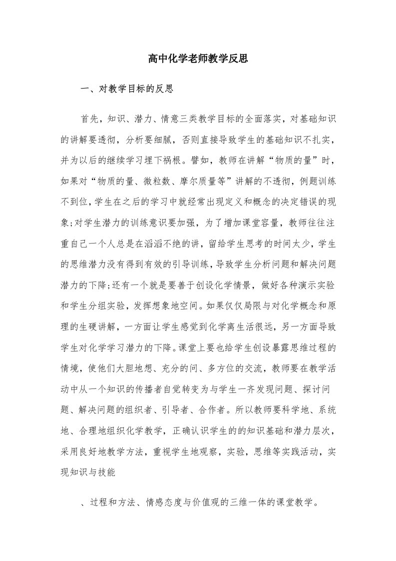 高中化学老师教学反思