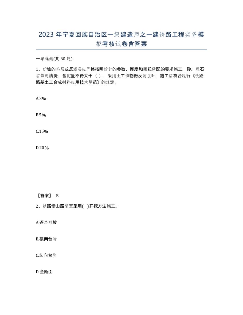 2023年宁夏回族自治区一级建造师之一建铁路工程实务模拟考核试卷含答案