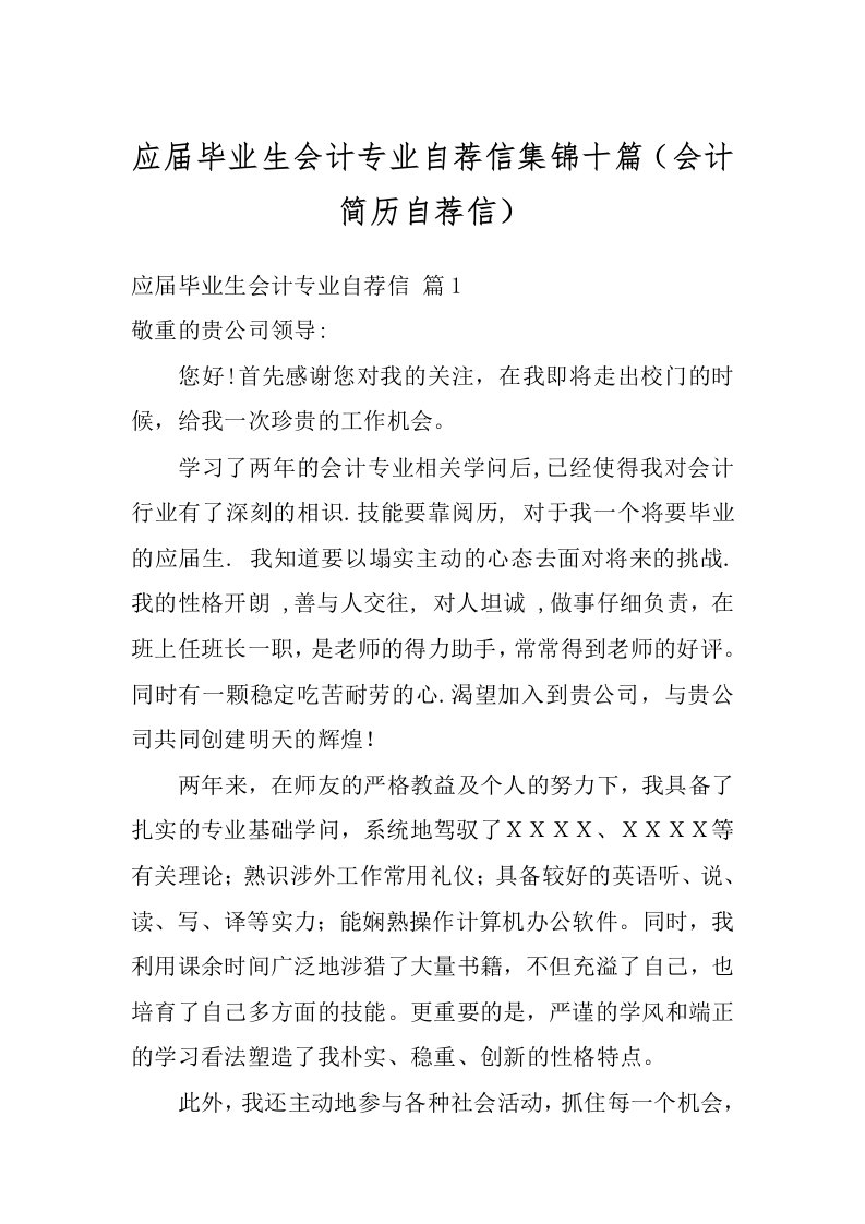 应届毕业生会计专业自荐信集锦十篇（会计简历自荐信）