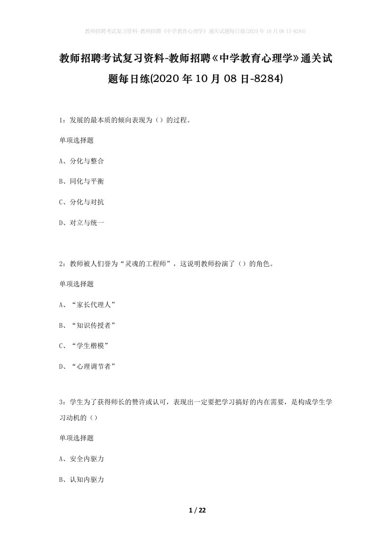 教师招聘考试复习资料-教师招聘中学教育心理学通关试题每日练2020年10月08日-8284