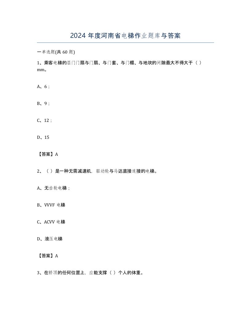 2024年度河南省电梯作业题库与答案