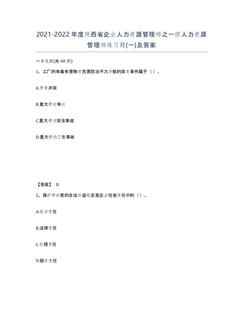 2021-2022年度陕西省企业人力资源管理师之一级人力资源管理师练习题一及答案