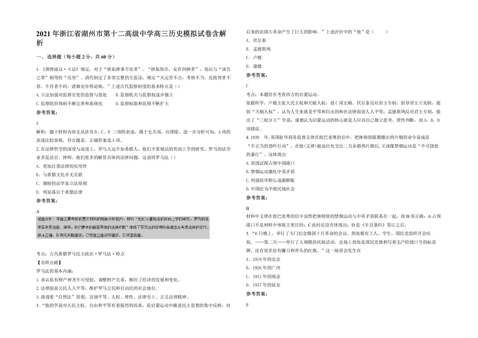 2021年浙江省湖州市第十二高级中学高三历史模拟试卷含解析