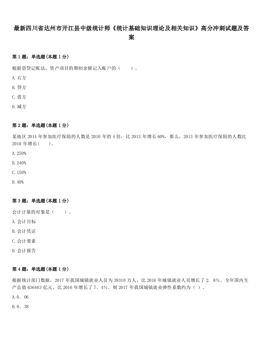 最新四川省达州市开江县中级统计师《统计基础知识理论及相关知识》高分冲刺试题及答案